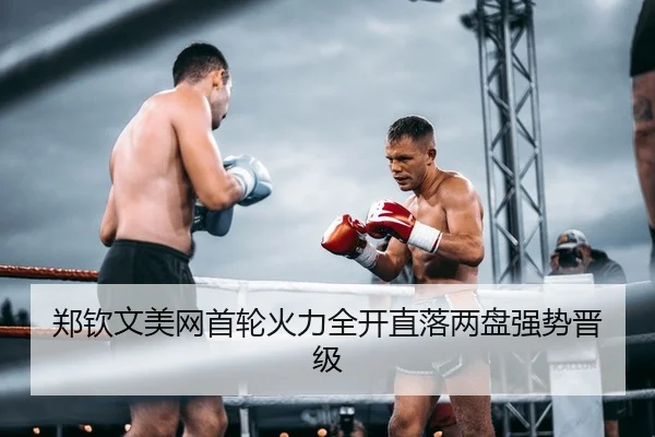 郑钦文美网首轮火力全开直落两盘强势晋级
